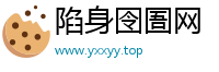 陷身囹圄网